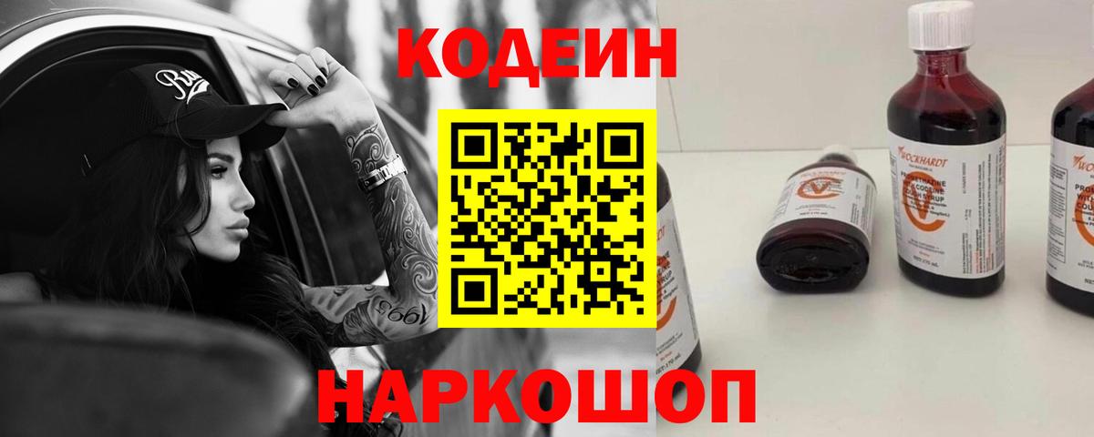 Кодеин напиток Lean (лин)  Вход с VPN  Ейск 